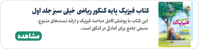 خرید کتاب فیزیک پایه کنکور ریاضی جلد 1 خیلی سبز برای کنکور 1403